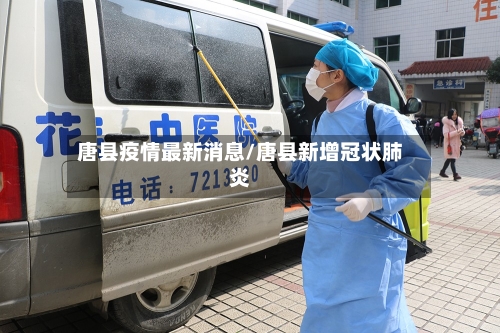 唐县疫情最新消息/唐县新增冠状肺炎