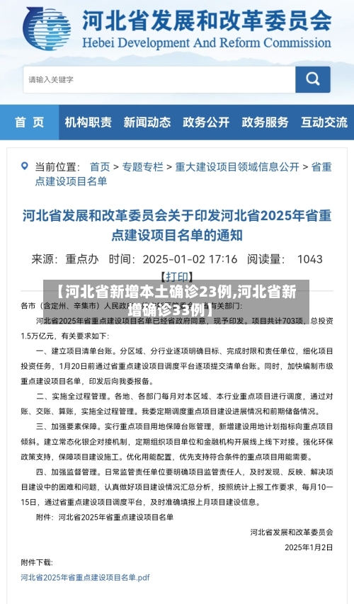 【河北省新增本土确诊23例,河北省新增确诊33例】