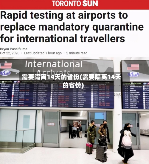 需要隔离14天的省份(需要隔离14天的省份)