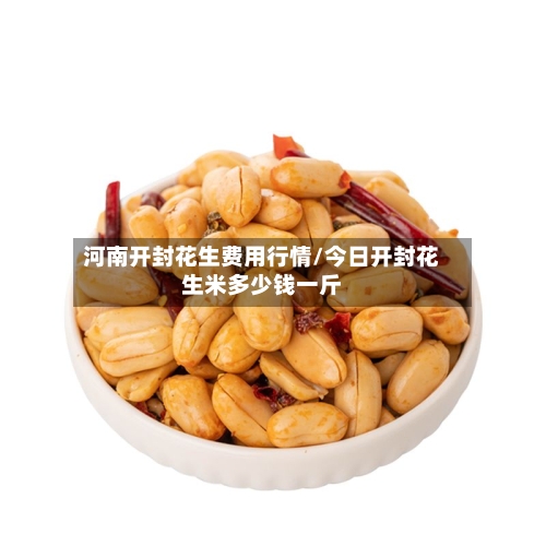 河南开封花生费用行情/今日开封花生米多少钱一斤-第2张图片