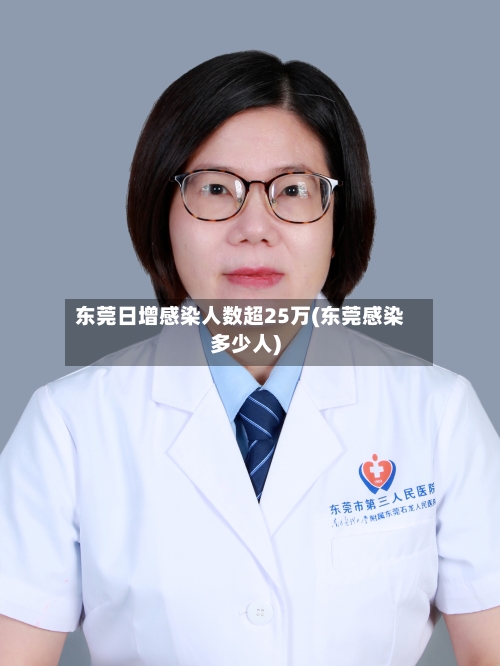 东莞日增感染人数超25万(东莞感染多少人)-第2张图片