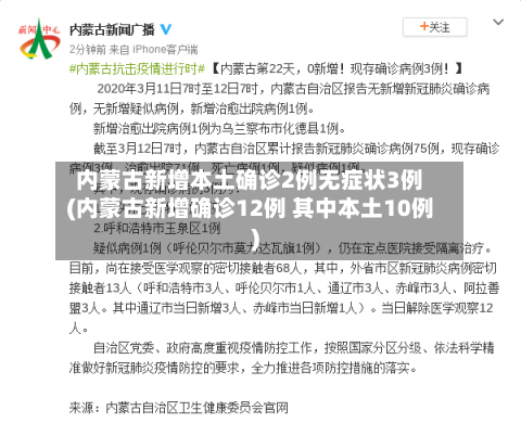 内蒙古新增本土确诊2例无症状3例(内蒙古新增确诊12例 其中本土10例)-第2张图片