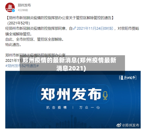郑州疫情的最新消息(郑州疫情最新消息2021)-第2张图片