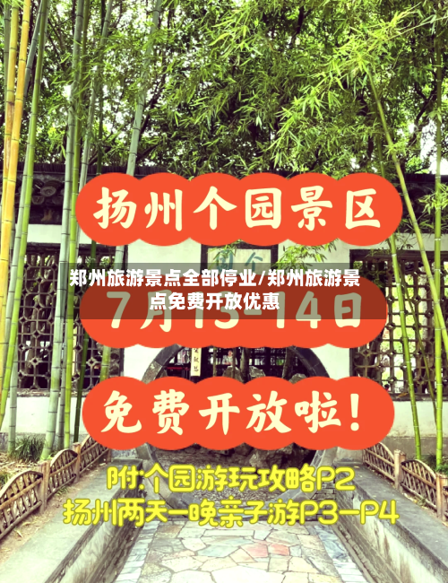 郑州旅游景点全部停业/郑州旅游景点免费开放优惠