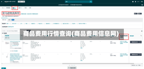 商品费用行情查询(商品费用信息网)-第2张图片