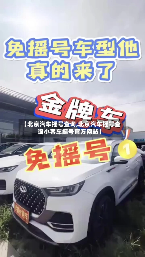 【北京汽车摇号查询,北京汽车摇号查询小客车摇号官方网站】