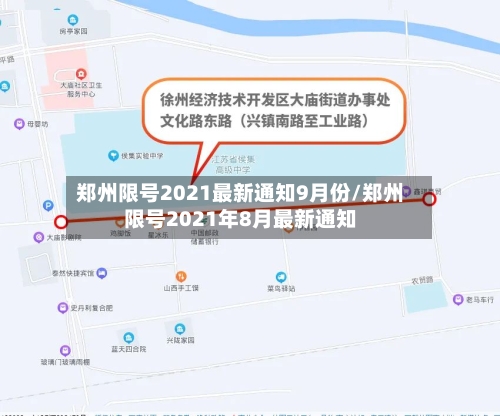郑州限号2021最新通知9月份/郑州限号2021年8月最新通知