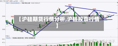 【沪硅期货行情分析,沪硅股票行情】