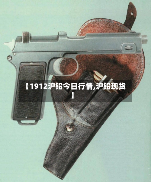 【1912沪铅今日行情,沪铅现货】