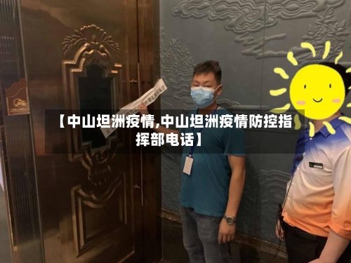 【中山坦洲疫情,中山坦洲疫情防控指挥部电话】-第2张图片