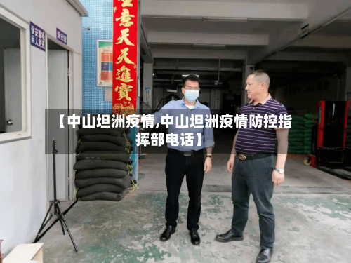 【中山坦洲疫情,中山坦洲疫情防控指挥部电话】