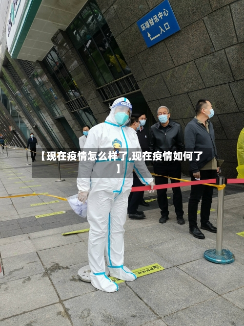 【现在疫情怎么样了,现在疫情如何了】-第2张图片