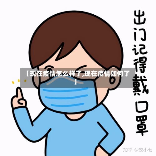 【现在疫情怎么样了,现在疫情如何了】