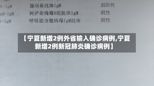 【宁夏新增2例外省输入确诊病例,宁夏新增2例新冠肺炎确诊病例】