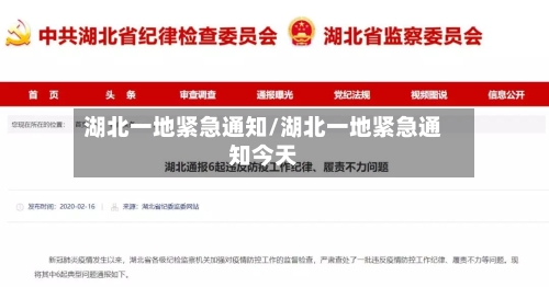湖北一地紧急通知/湖北一地紧急通知今天