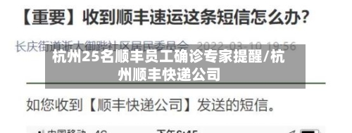 杭州25名顺丰员工确诊专家提醒/杭州顺丰快递公司-第2张图片