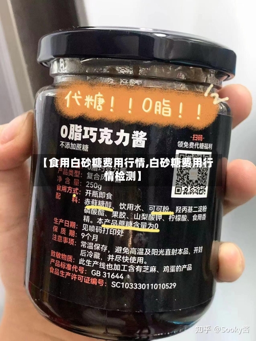 【食用白砂糖费用行情,白砂糖费用行情检测】-第2张图片