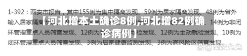 【河北增本土确诊8例,河北增82例确诊病例】-第2张图片