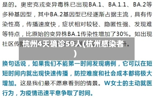 杭州4天确诊59人(杭州感染者)