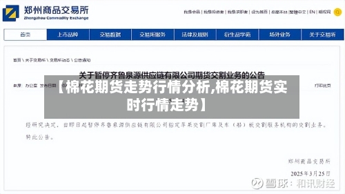 【棉花期货走势行情分析,棉花期货实时行情走势】