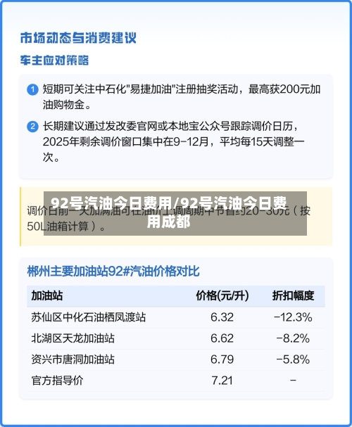 92号汽油今日费用/92号汽油今日费用成都-第3张图片