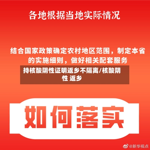 持核酸阴性证明返乡不隔离/核酸阴性 返乡