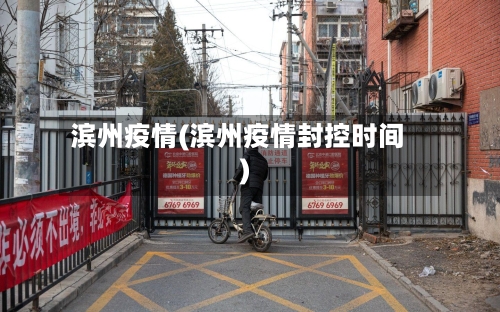 滨州疫情(滨州疫情封控时间)