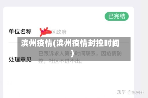 滨州疫情(滨州疫情封控时间)-第2张图片