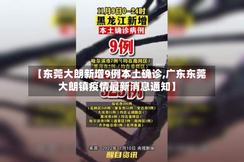 【东莞大朗新增9例本土确诊,广东东莞大朗镇疫情最新消息通知】