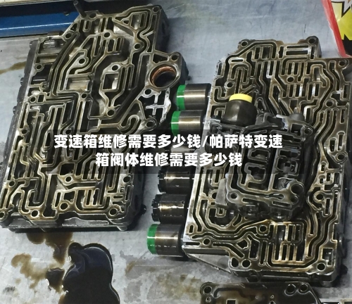 变速箱维修需要多少钱/帕萨特变速箱阀体维修需要多少钱-第2张图片