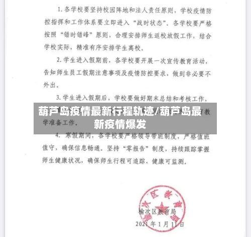 葫芦岛疫情最新行程轨迹/葫芦岛最新疫情爆发