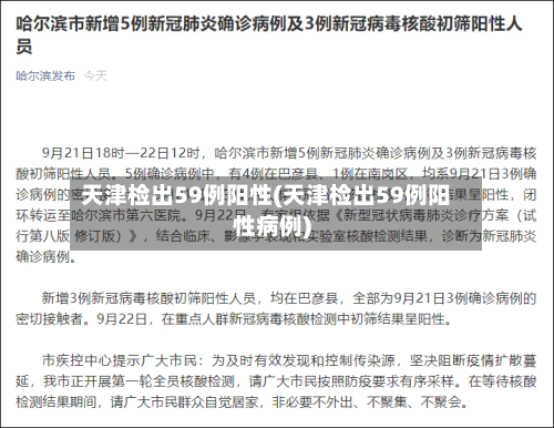天津检出59例阳性(天津检出59例阳性病例)-第3张图片