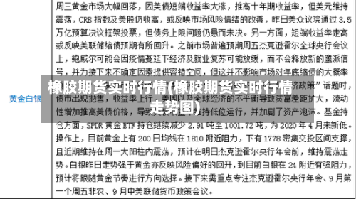 橡胶期货实时行情(橡胶期货实时行情走势图)