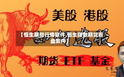 【恒生期指行情软件,恒生指数期货看盘软件】