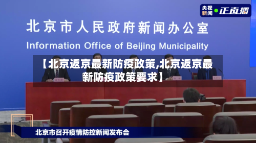 【北京返京最新防疫政策,北京返京最新防疫政策要求】