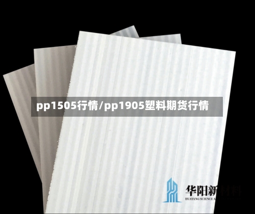 pp1505行情/pp1905塑料期货行情-第3张图片