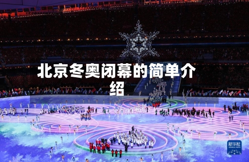北京冬奥闭幕的简单介绍-第2张图片
