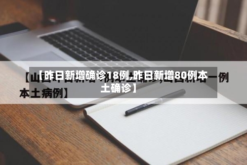 【昨日新增确诊18例,昨日新增80例本土确诊】