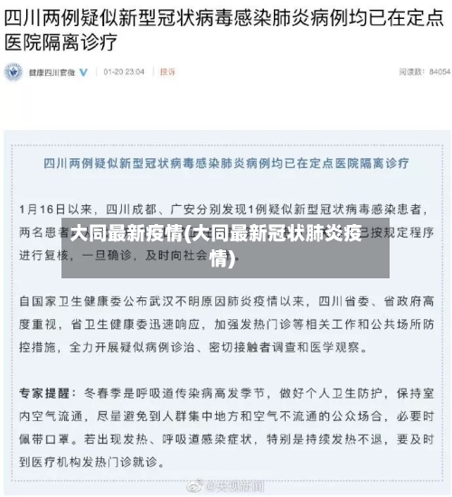 大同最新疫情(大同最新冠状肺炎疫情)