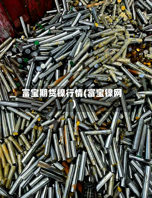 富宝期货镍行情(富宝镍网)