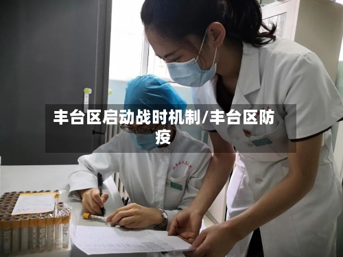 丰台区启动战时机制/丰台区防疫
