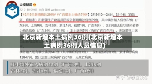 北京新增本土病例36例(北京新增本土病例36例人员信息)