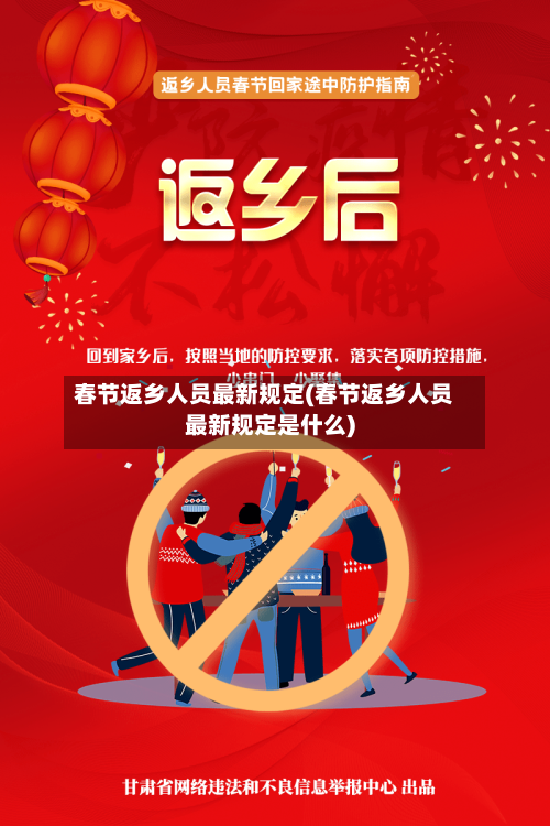 春节返乡人员最新规定(春节返乡人员最新规定是什么)-第3张图片
