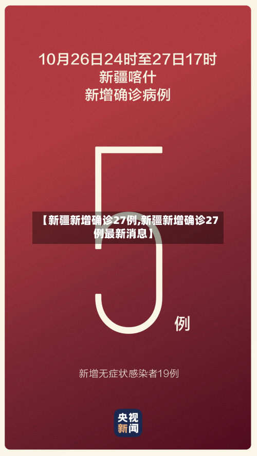 【新疆新增确诊27例,新疆新增确诊27例最新消息】-第2张图片