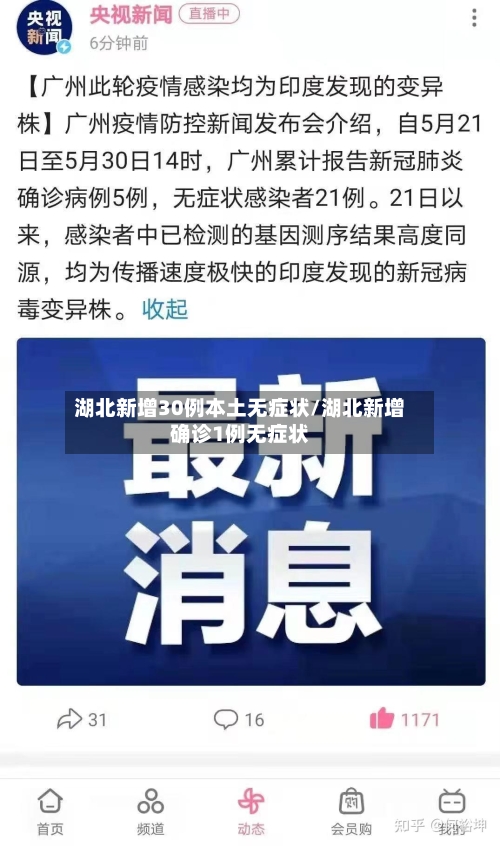 湖北新增30例本土无症状/湖北新增确诊1例无症状