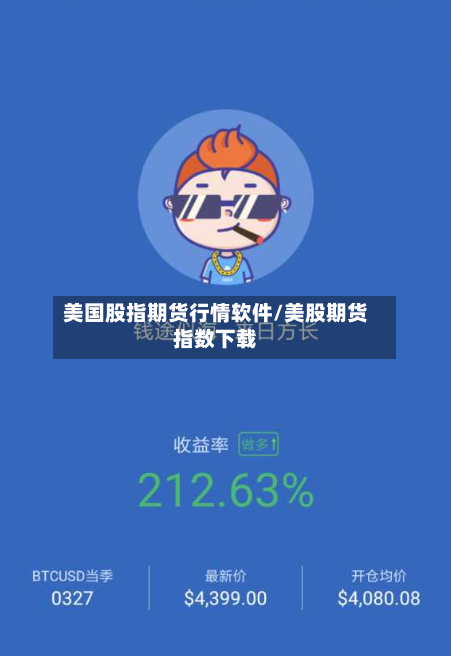 美国股指期货行情软件/美股期货指数下载