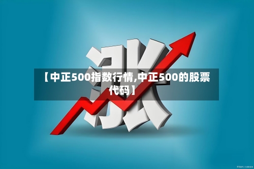 【中正500指数行情,中正500的股票代码】
