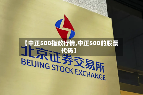 【中正500指数行情,中正500的股票代码】-第2张图片