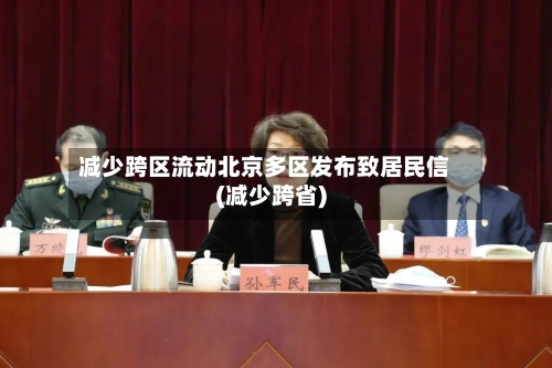 减少跨区流动北京多区发布致居民信(减少跨省)