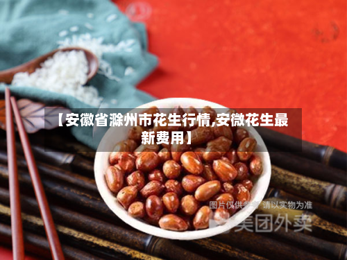 【安徽省滁州市花生行情,安微花生最新费用】-第2张图片